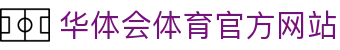 华体会HTH手机APP下载入口 - 官方通用版客户端